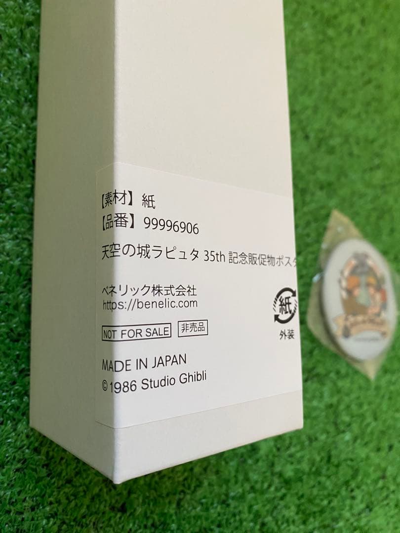 非売品！　天空の城ラピュタ　35周年記念ポスター　どんぐり共和国　ジブリ　宮崎駿