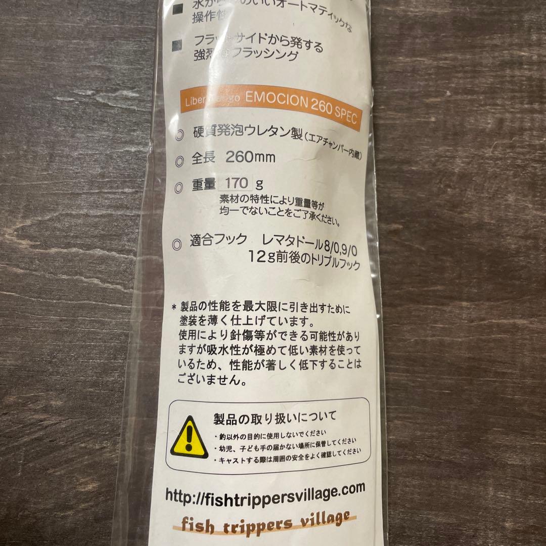 リベルタンゴエモシオン260　フィッシュトリッパーズヴィレッジ　 f914