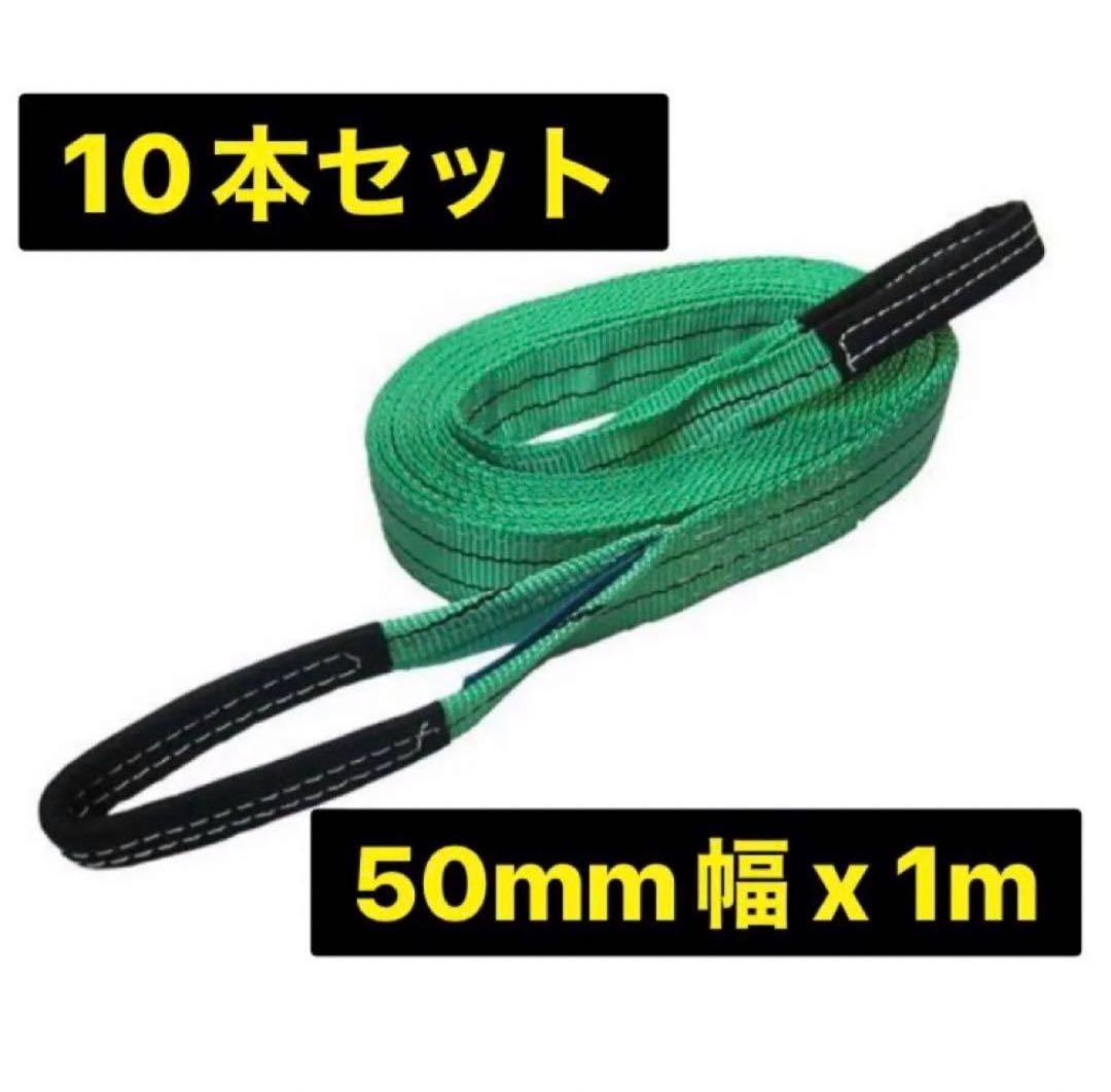 ベルトスリング　50mm幅x1m 10本セット　新品未使用