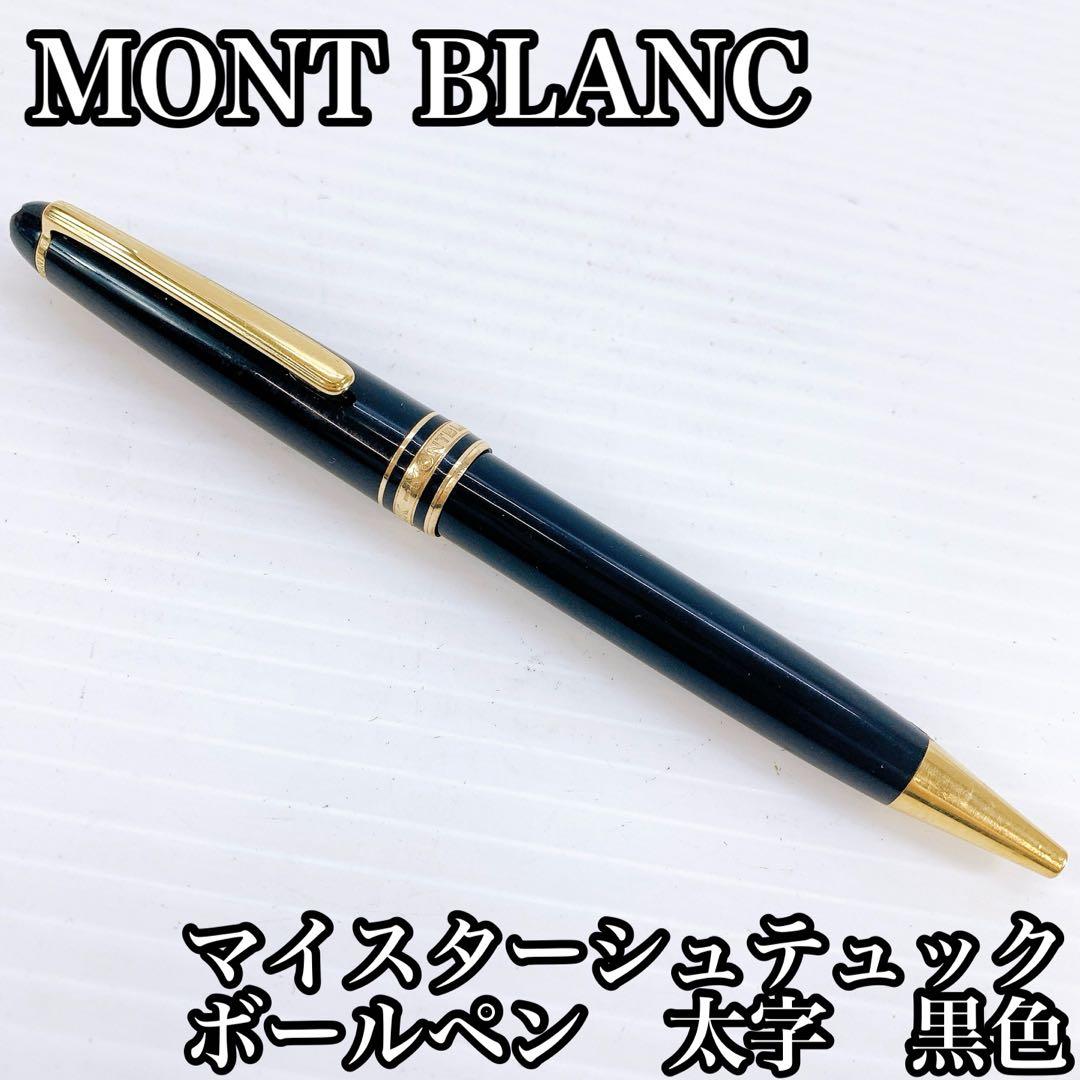 モンブラン マイスターシュテュック ボールペン　太字　黒色