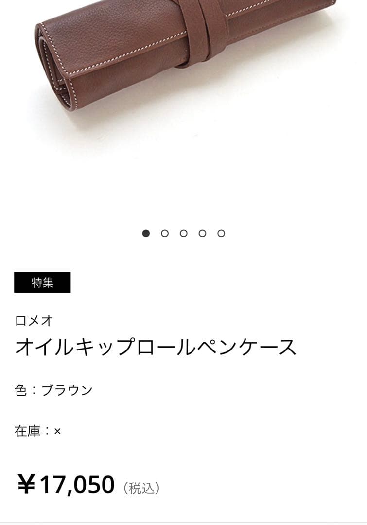 【新品未使用】ROMEO オイルキップ　ロールペンケース　伊東屋　ロメオ