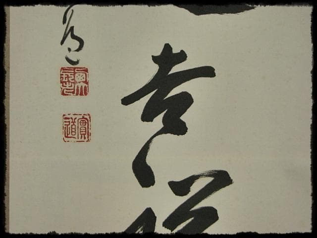 西大寺 松本 実道 無事是吉祥 華厳宗 真言律宗 宝山寺 墨跡 茶掛 f116