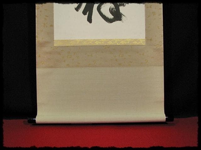 西大寺 松本 実道 無事是吉祥 華厳宗 真言律宗 宝山寺 墨跡 茶掛 f116