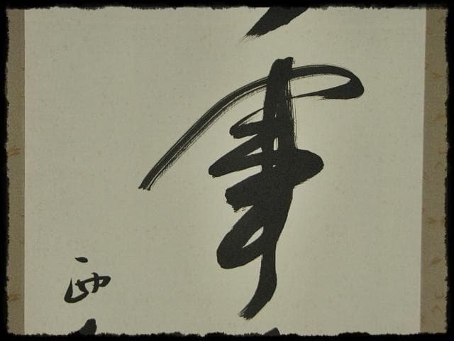 西大寺 松本 実道 無事是吉祥 華厳宗 真言律宗 宝山寺 墨跡 茶掛 f116