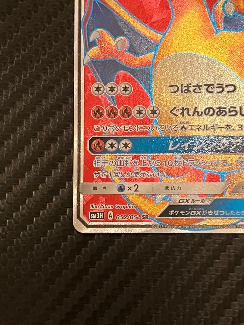 リザードンGX 052/051 闘う虹を見たか