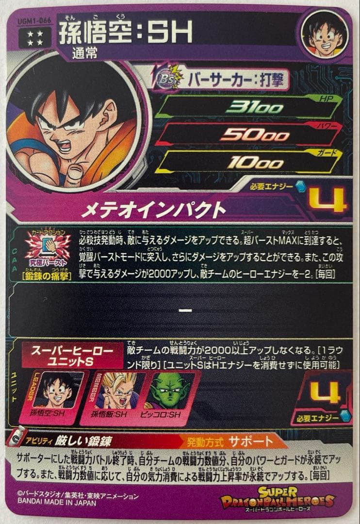 スーパードラゴンボールヒーローズ UGM1弾 SEC・UR セット