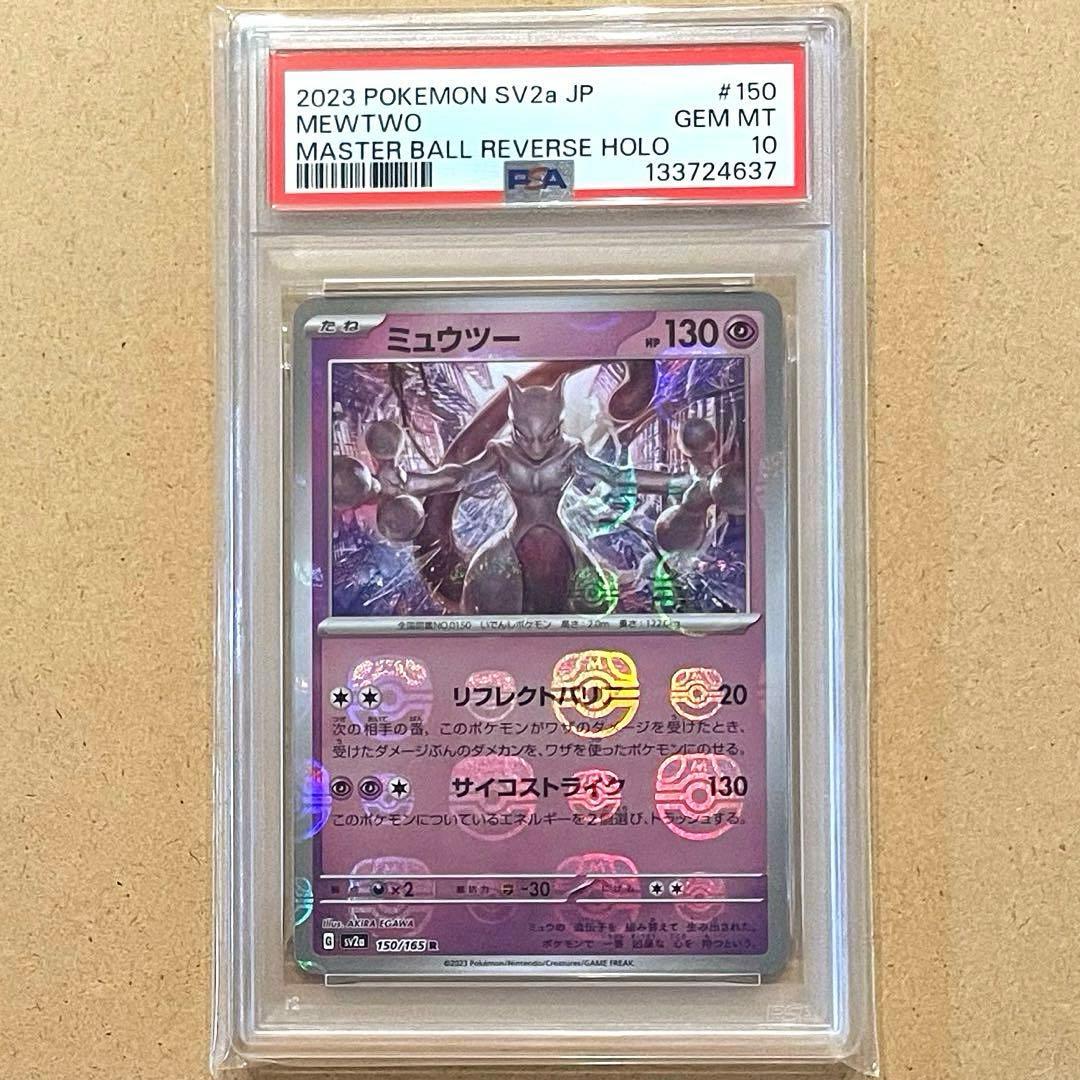 ミュウツー マスターボールミラー PSA10 151 ポケモンカード 鑑定品