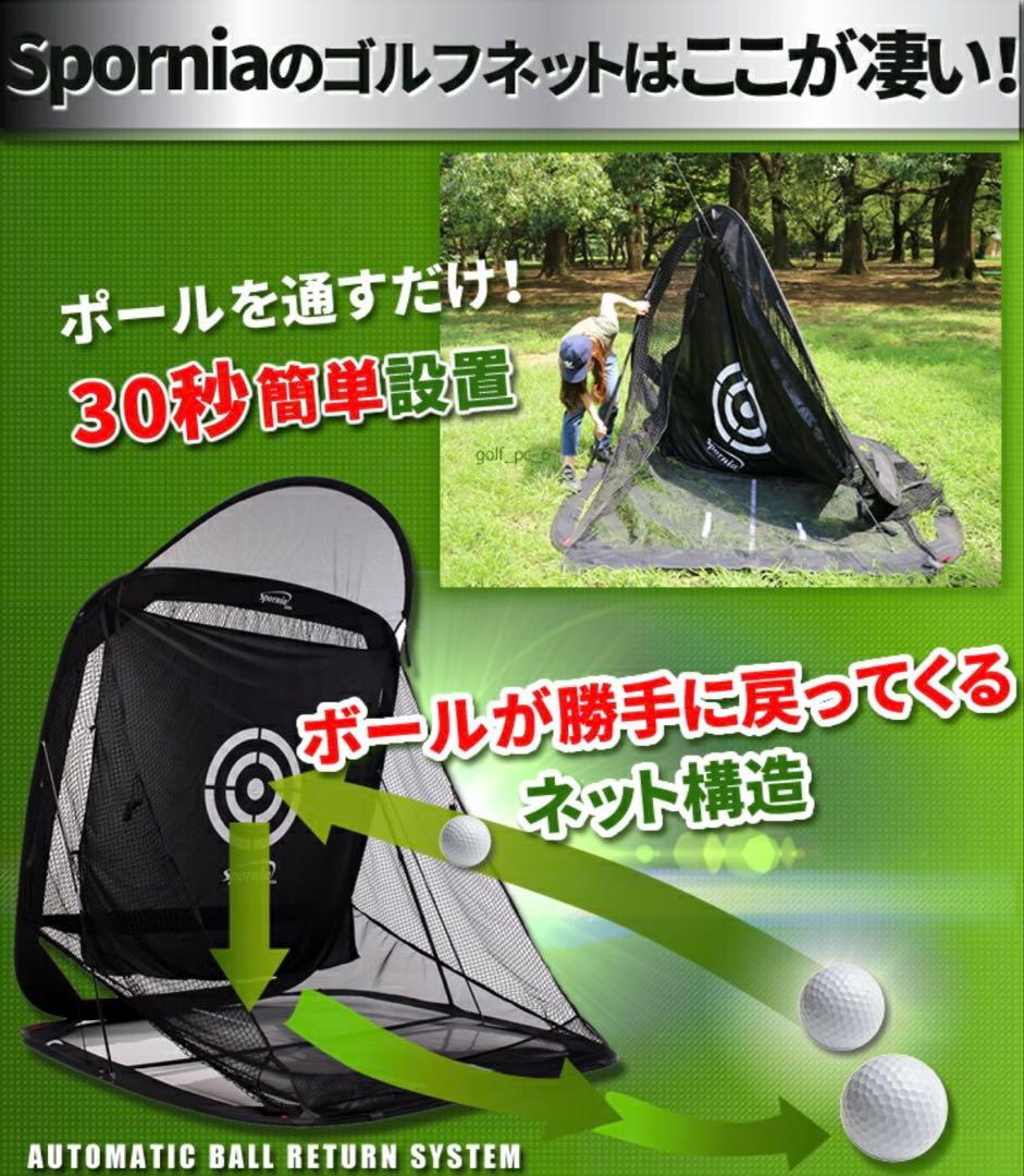 ゴルフネットポップアップ式【屋外室内】特許練習用自動返球Sporniaスポーニア