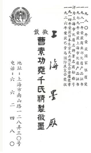 古墨★上海墨廠★徽歙★曹素功堯千氏★墨★未使用★保管品★送料無料【現品特価】⑬