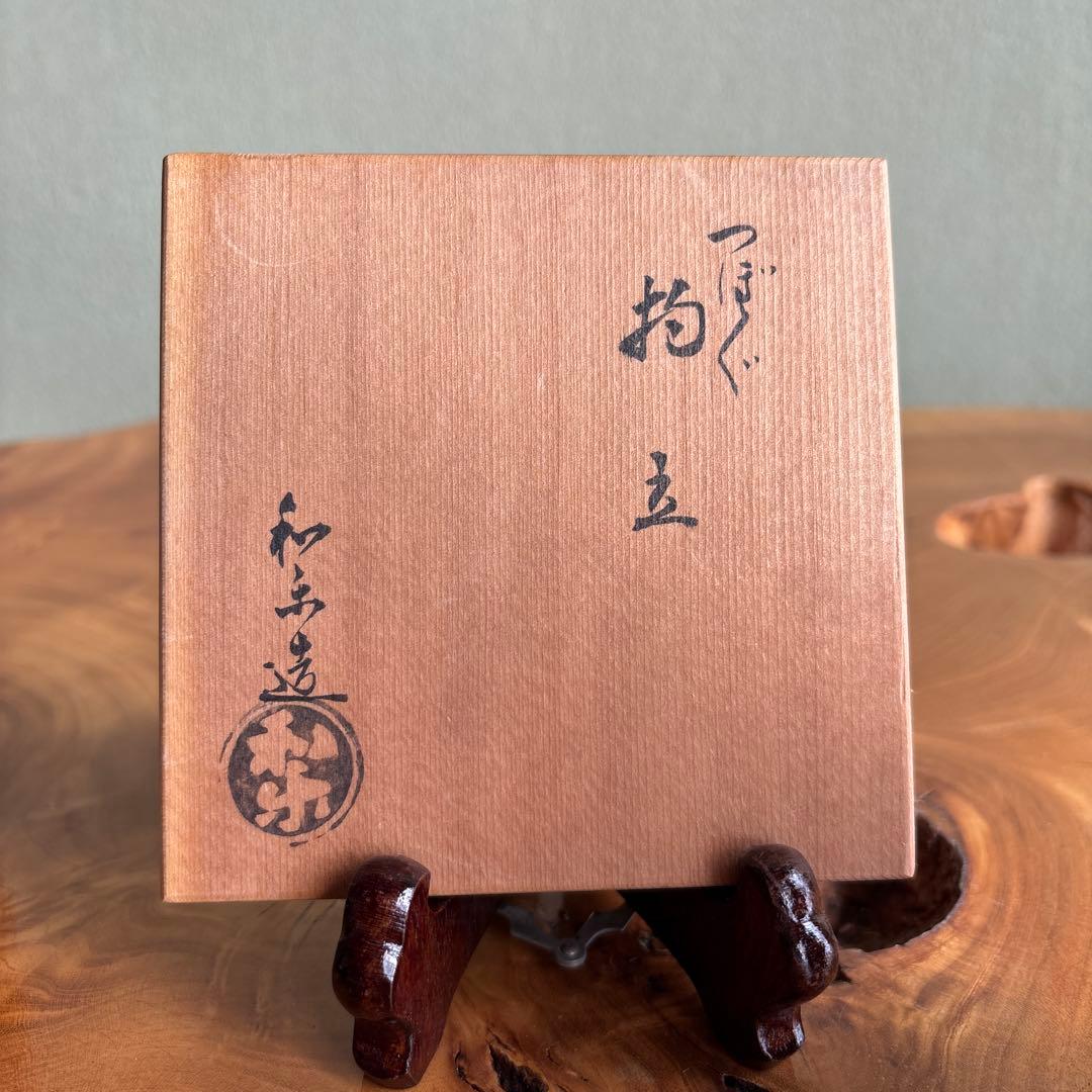 杓立 川崎和楽 楽焼 茶道具 共箱