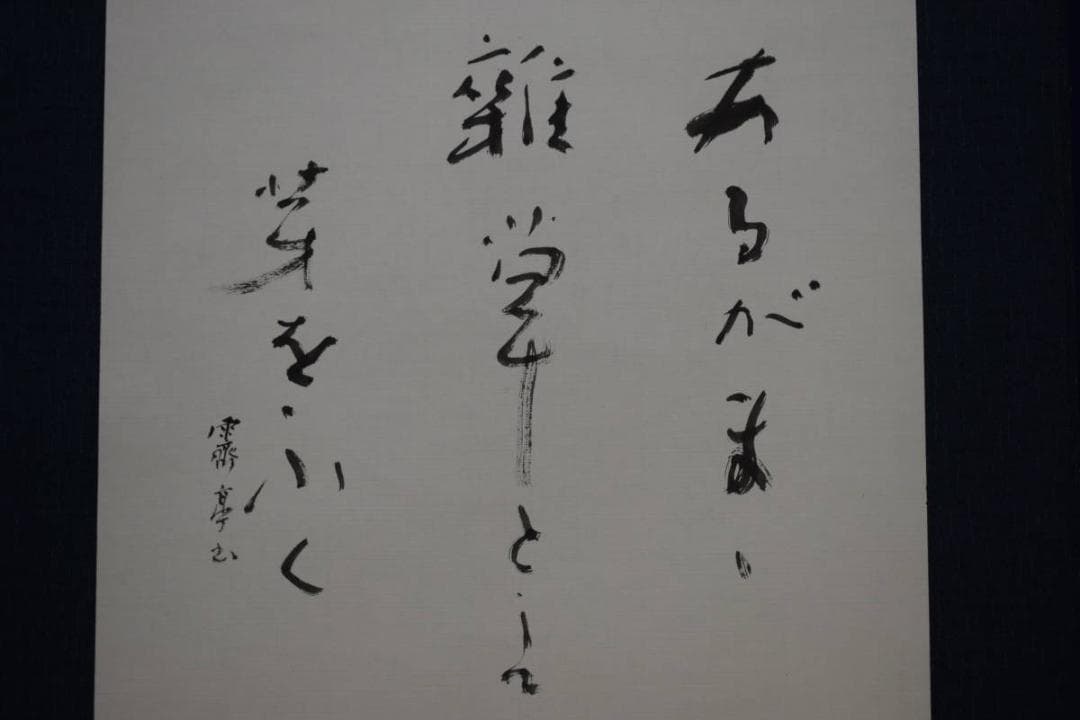 不詳/作者不詳/あるがまま…/俳句/布袋屋掛軸HF-766