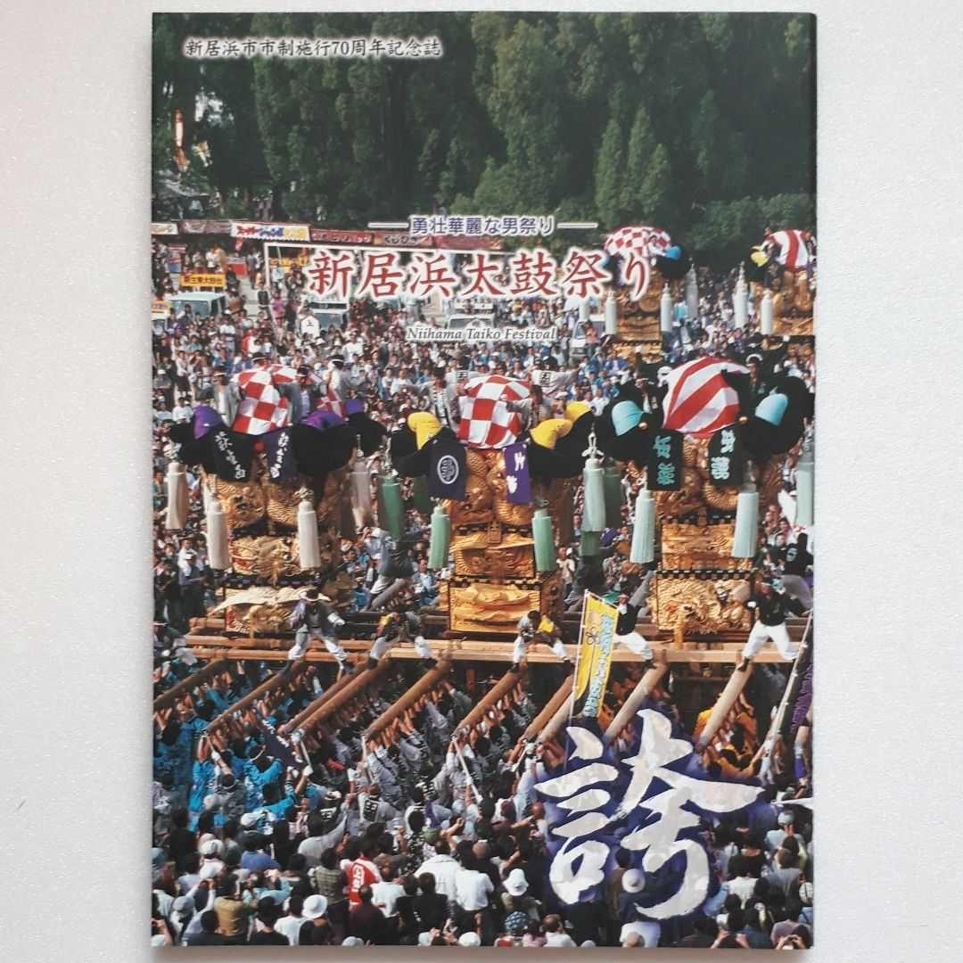 新居浜市 市制施行70周年記念誌 三部作 新居浜太鼓祭り 別子銅山 お手玉