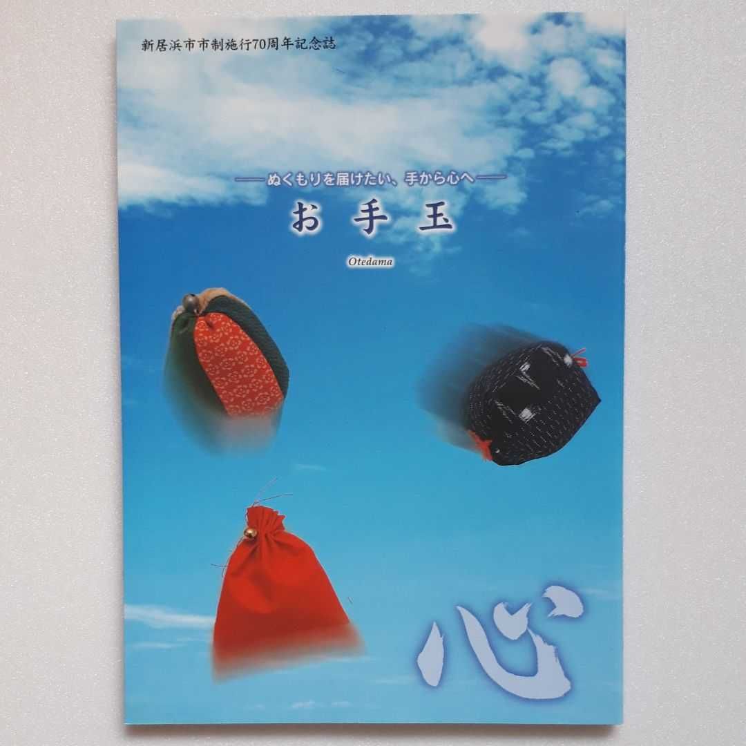 新居浜市 市制施行70周年記念誌 三部作 新居浜太鼓祭り 別子銅山 お手玉
