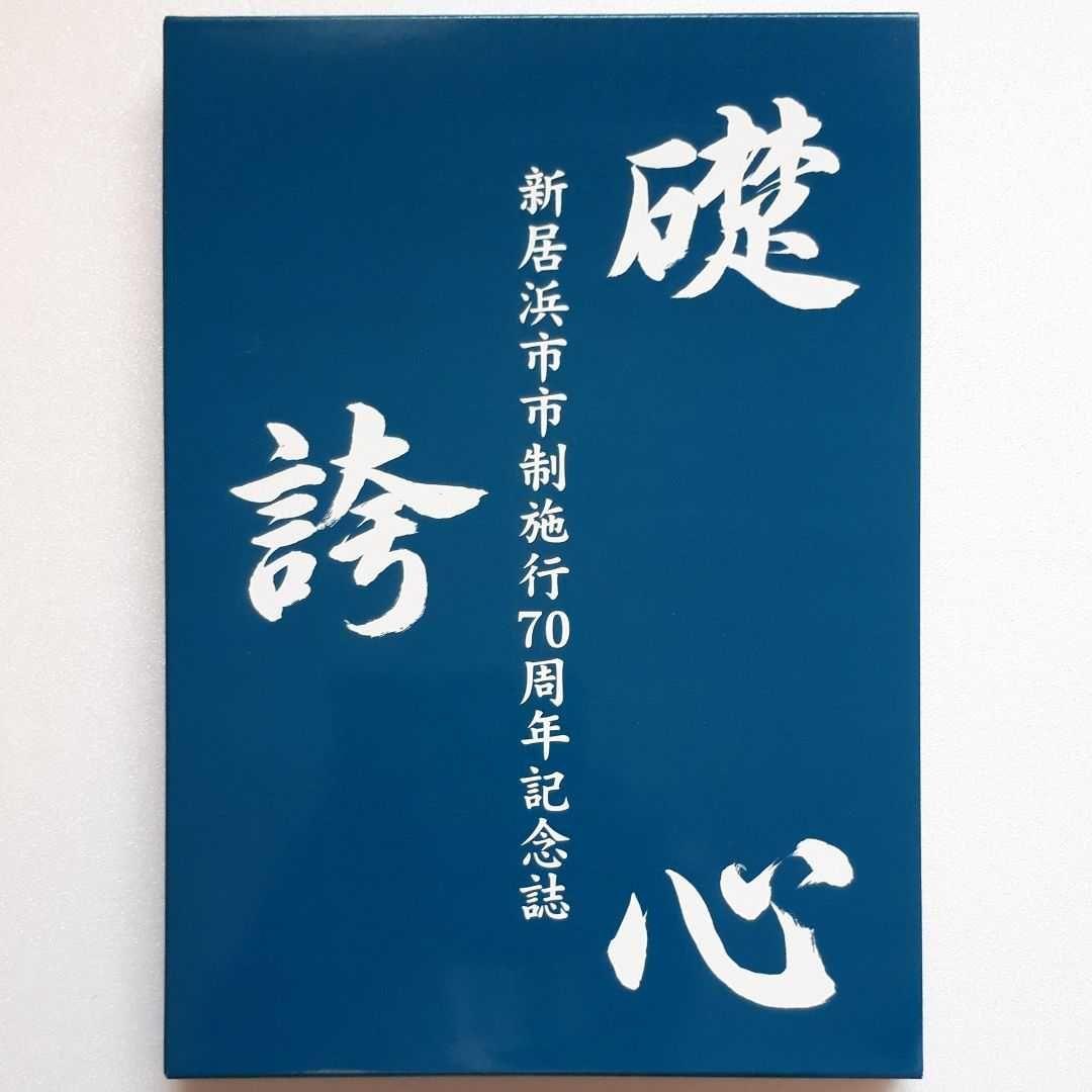 新居浜市 市制施行70周年記念誌 三部作 新居浜太鼓祭り 別子銅山 お手玉