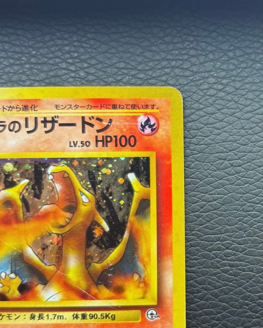 ポケモンカード 旧裏 カツラのリザードン No.006