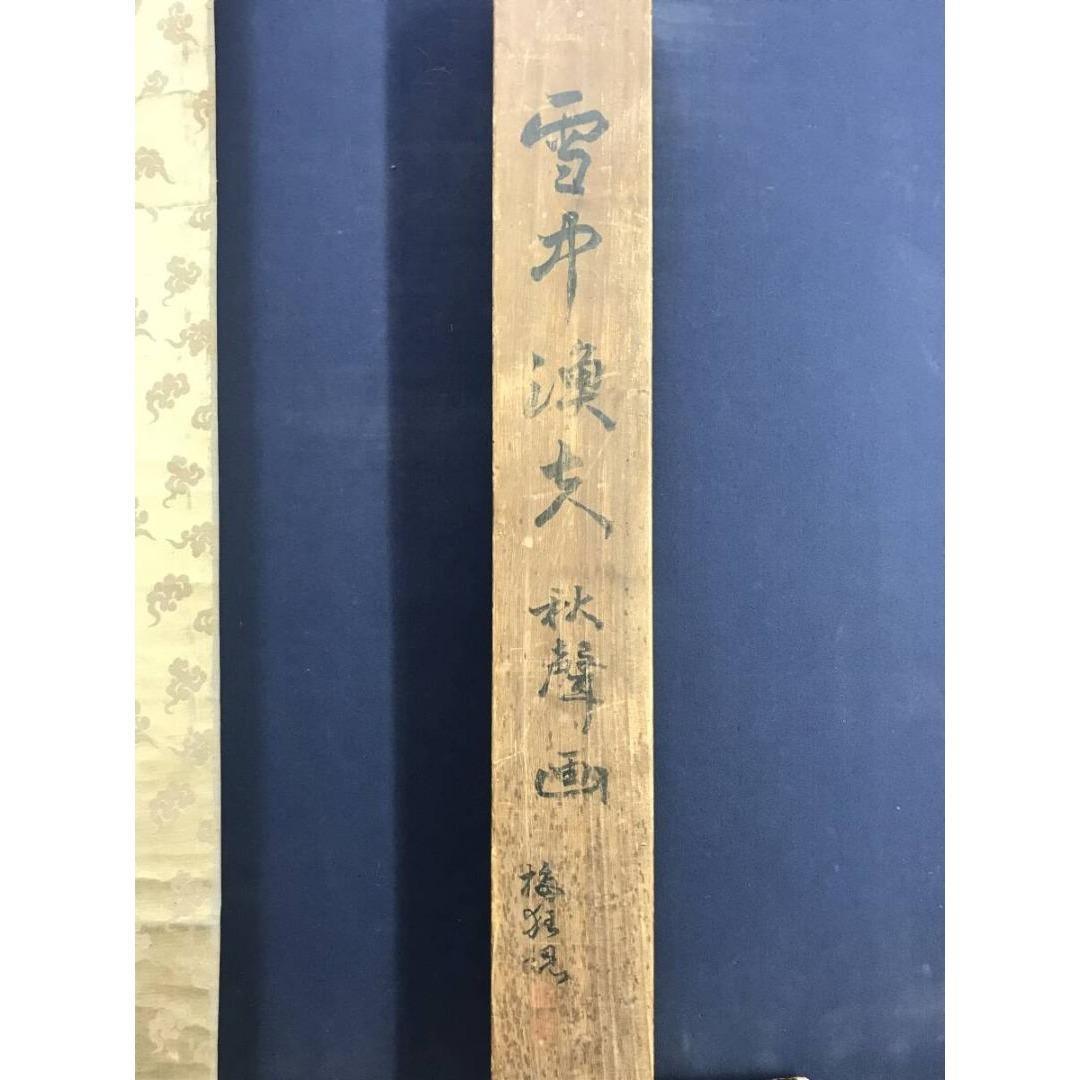 真作/小早川秋聲/雪中漁夫図/釣人図/人物図/冬の掛軸/掛軸☆宝船☆AK-873