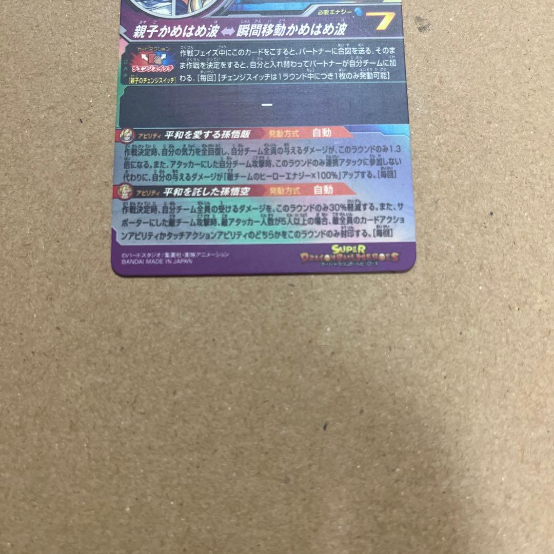 スーパードラゴンボールヒーローズ MM1- ASEC SP 孫悟飯:少年期