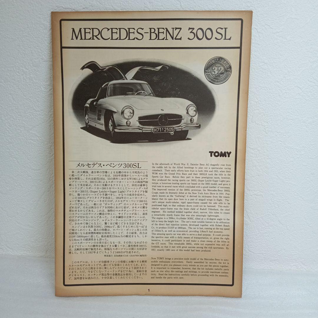 【レア】トミー メルセデス・ベンツ300SL　1/32組み立て模型