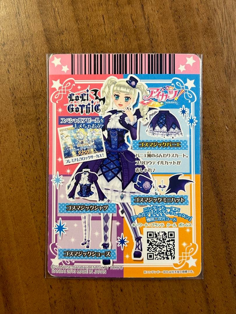 ※最終値下げ※アイカツ　ゴスマジックーデ