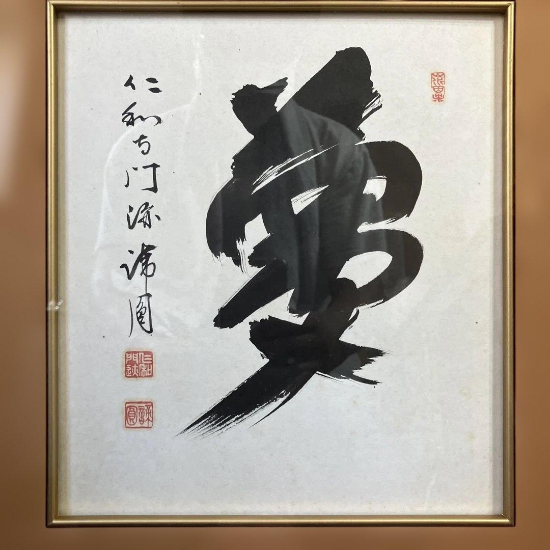 書　仁和寺門跡第41世　森諦圓　「夢」