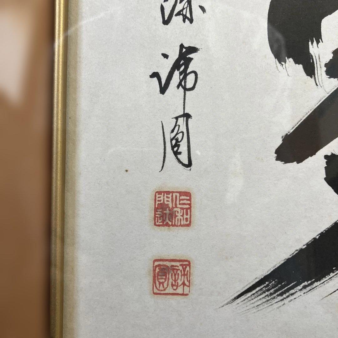 書　仁和寺門跡第41世　森諦圓　「夢」