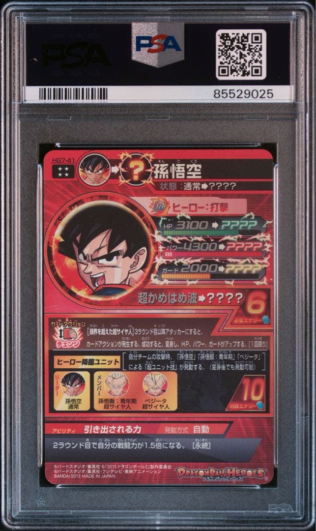 スーパードラゴンボールヒーローズpsa10旧弾　hg7-41 孫悟空