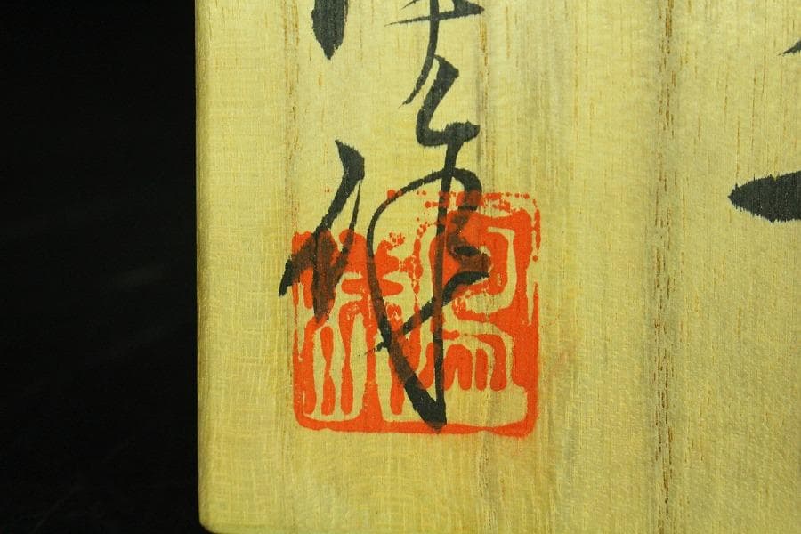 茶道具 坂野鳳洋作 黄燿 京焼 茶碗 煎茶 美品 共箱(K-YC428)