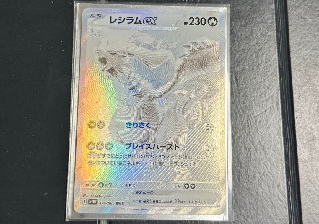 ポケモンカード レシラム ex BWR 174/086 SV11Wホワイトフレア
