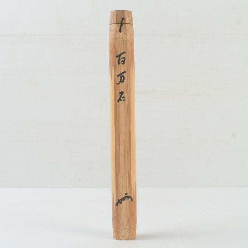 茶道具　表千家十三代即中斎　自作茶杓　銘百万石　共筒共箱　V　9656