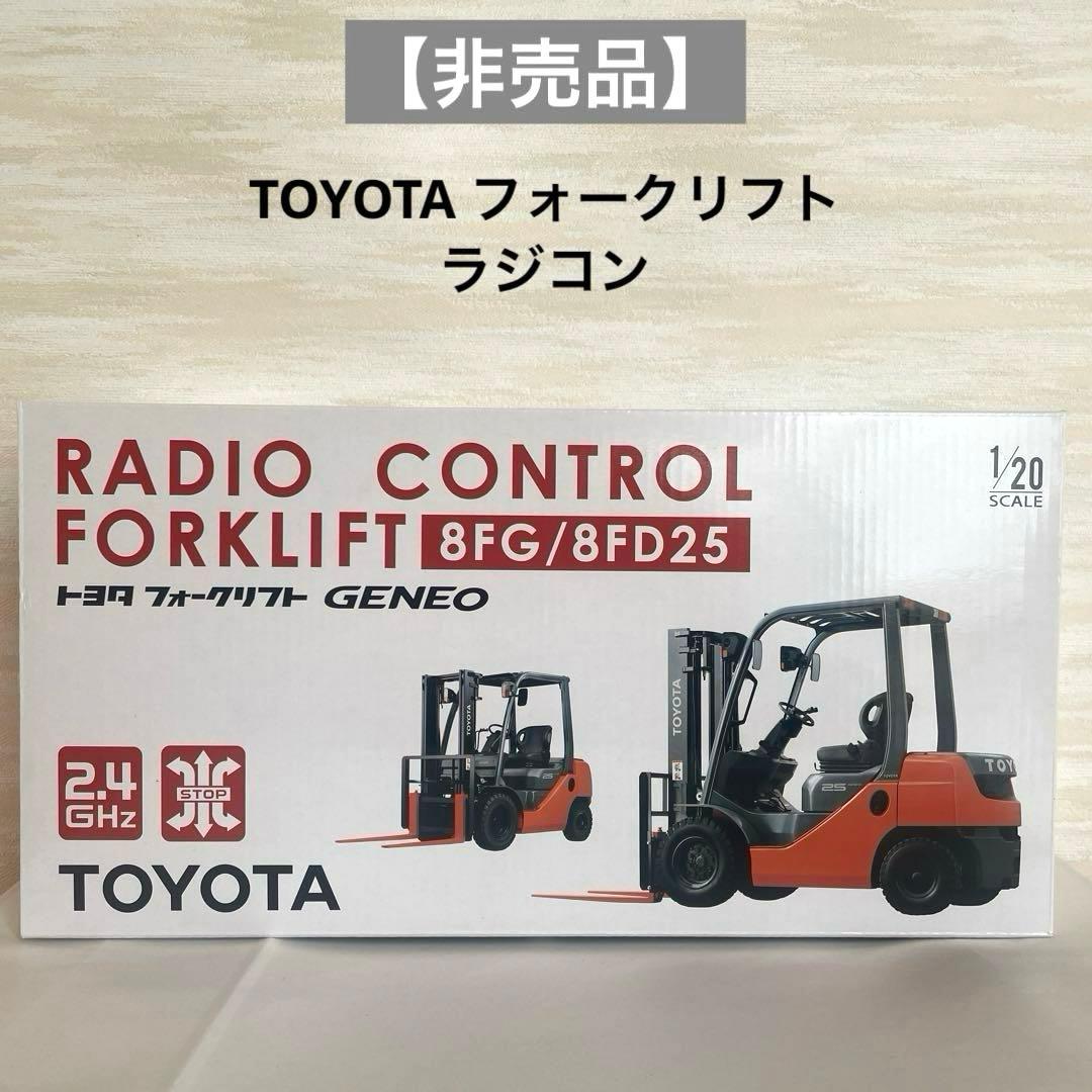 【非売品】TOYOTA ラジコン フォークリフト 8FG/8FD25