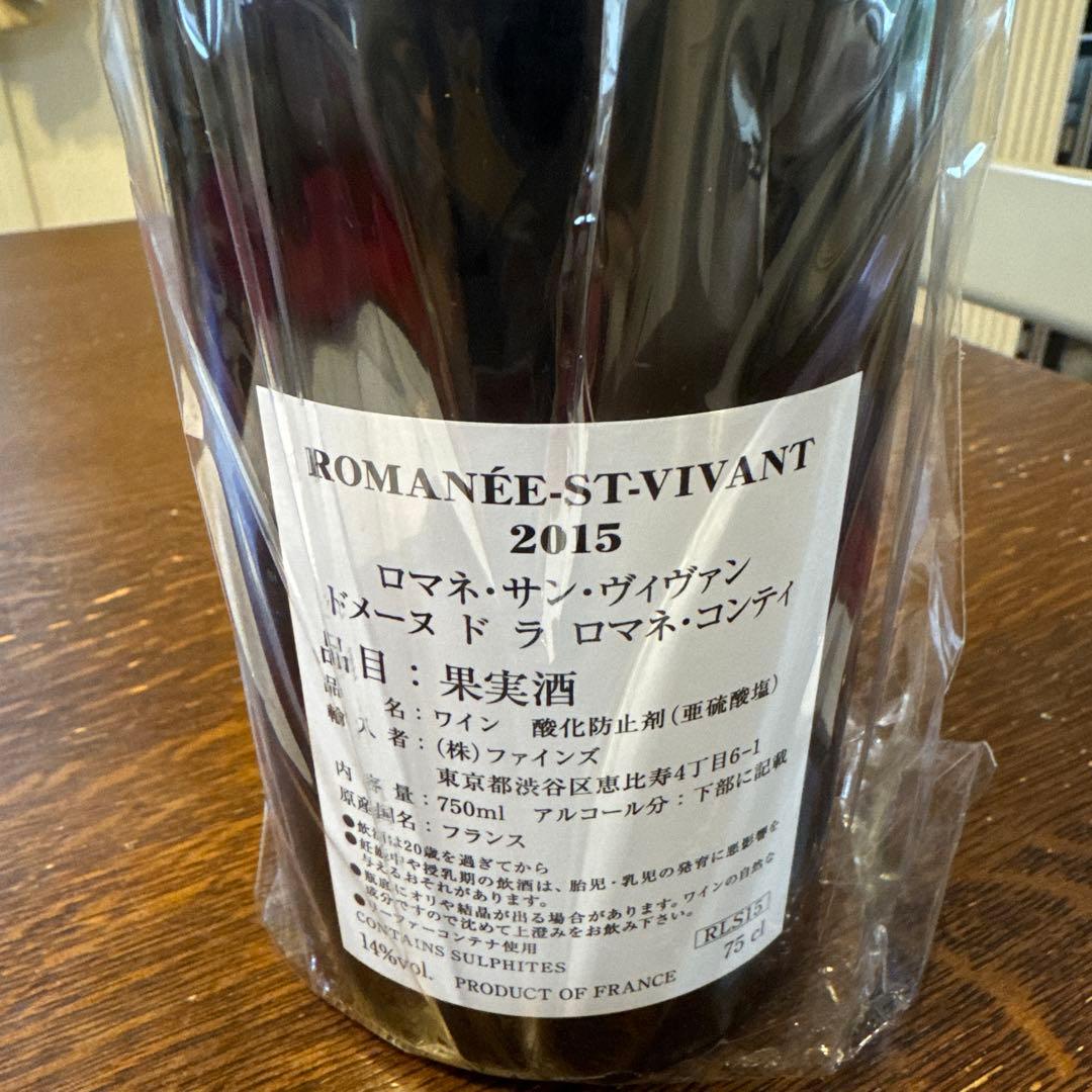 ROMANÉE-ST-VIVANT 2015 ロマネ・コンティ