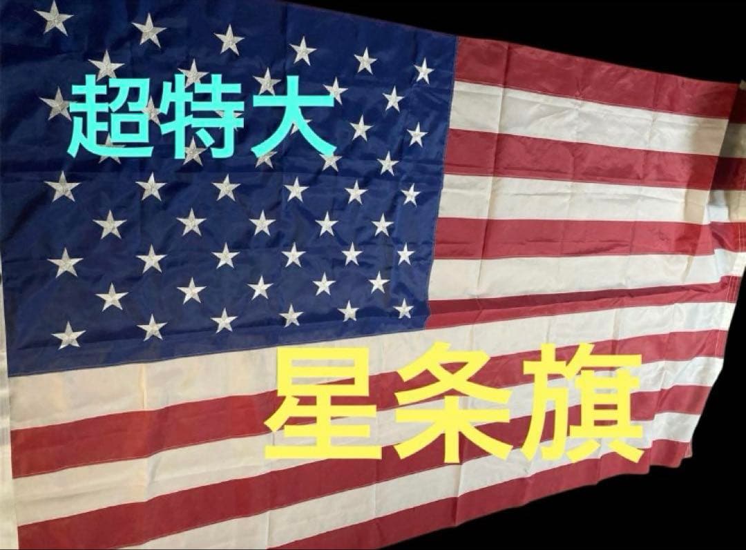 超特大　星条旗　旗　国旗　アメリカ　大判　壁飾り