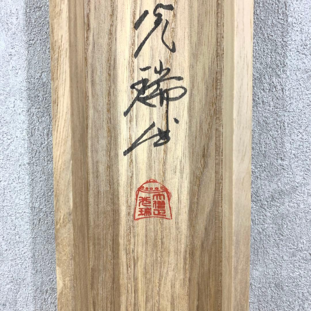 掛軸 久保光瑞 雲龍 共箱 高野山大僧正 書