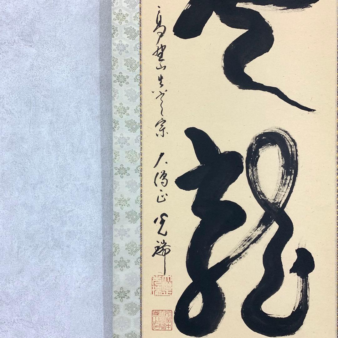 掛軸 久保光瑞 雲龍 共箱 高野山大僧正 書