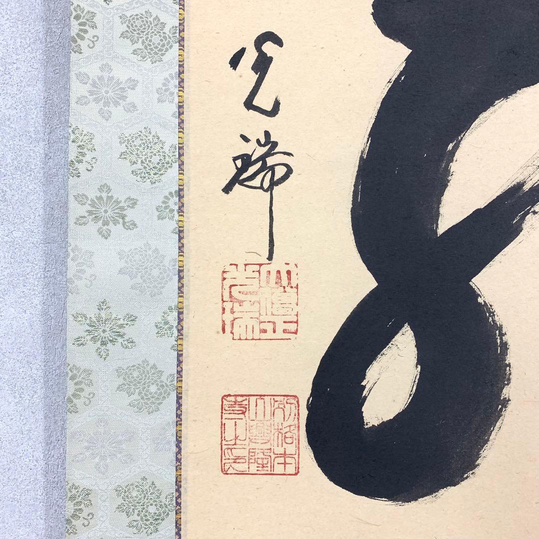 掛軸 久保光瑞 雲龍 共箱 高野山大僧正 書