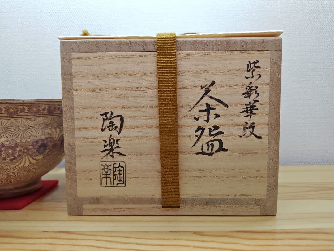 専用 送料込【逢絢亭・新品】茶道具 茶碗 京焼 紫彩華紋 森里陶楽 共箱入り ３