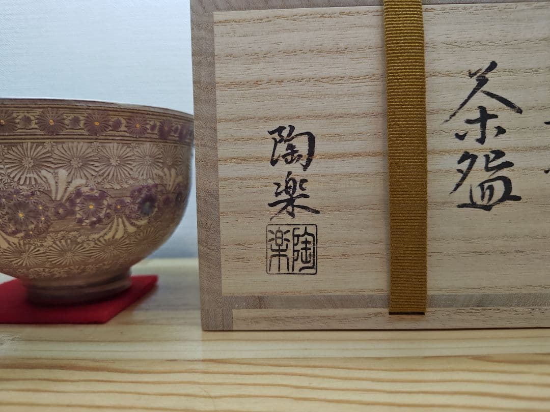 専用 送料込【逢絢亭・新品】茶道具 茶碗 京焼 紫彩華紋 森里陶楽 共箱入り ３