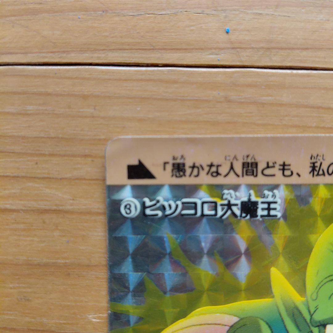 ドラゴンボール ピッコロ大魔王 カード【値引き不可】