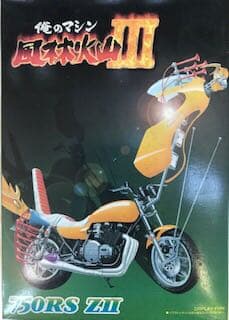 アオシマ　俺のマシーン　風林火山Ⅲ 750RS ZⅡ 旧車會　当時物　絶版