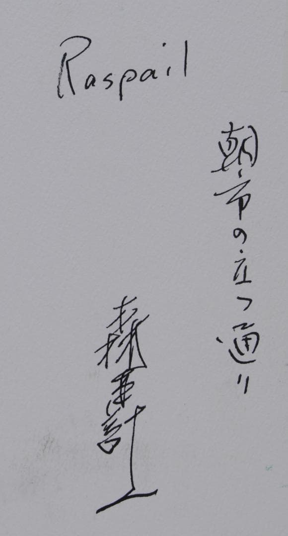 森本計一 パリ ラスパイユ 朝市の立つ通り パステル画 フランス 風景画 絵画