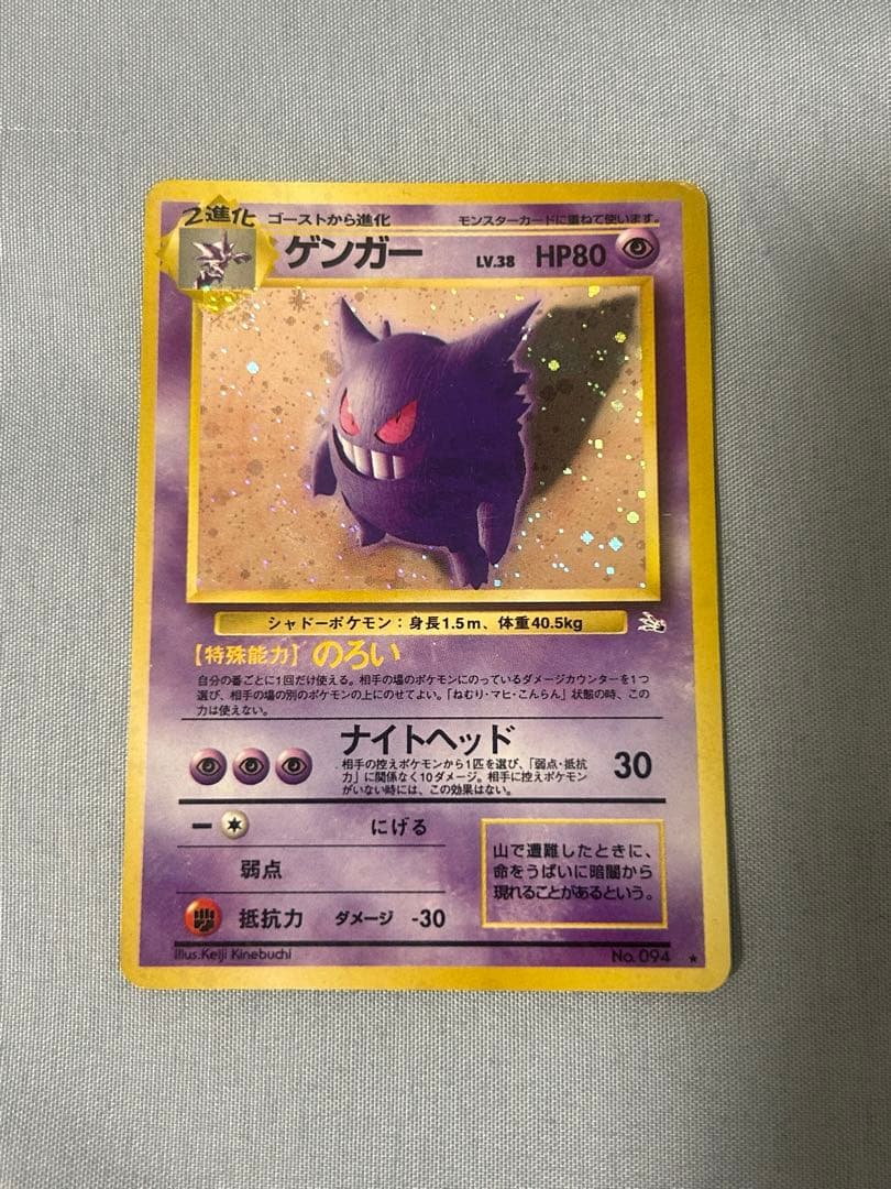 ポケモンカード　ゲンガー　旧裏