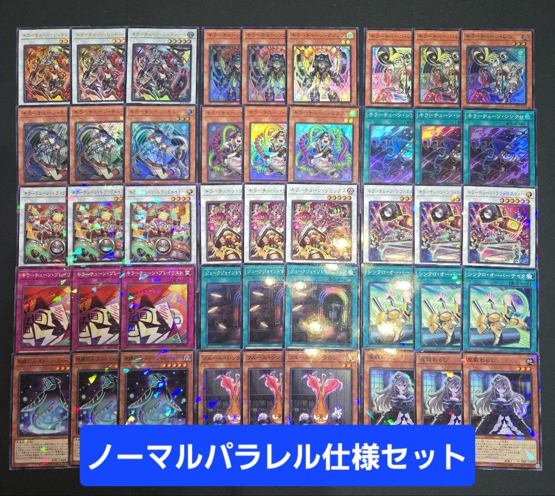 キラーチューン　デッキパーツ　ノーパラ含　関連パーツ付　各３枚フルコンプセット