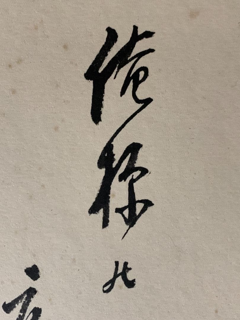 世界救世教教祖 岡田茂吉 歌書「之からだ～底力」肉筆 色紙 明主様 872