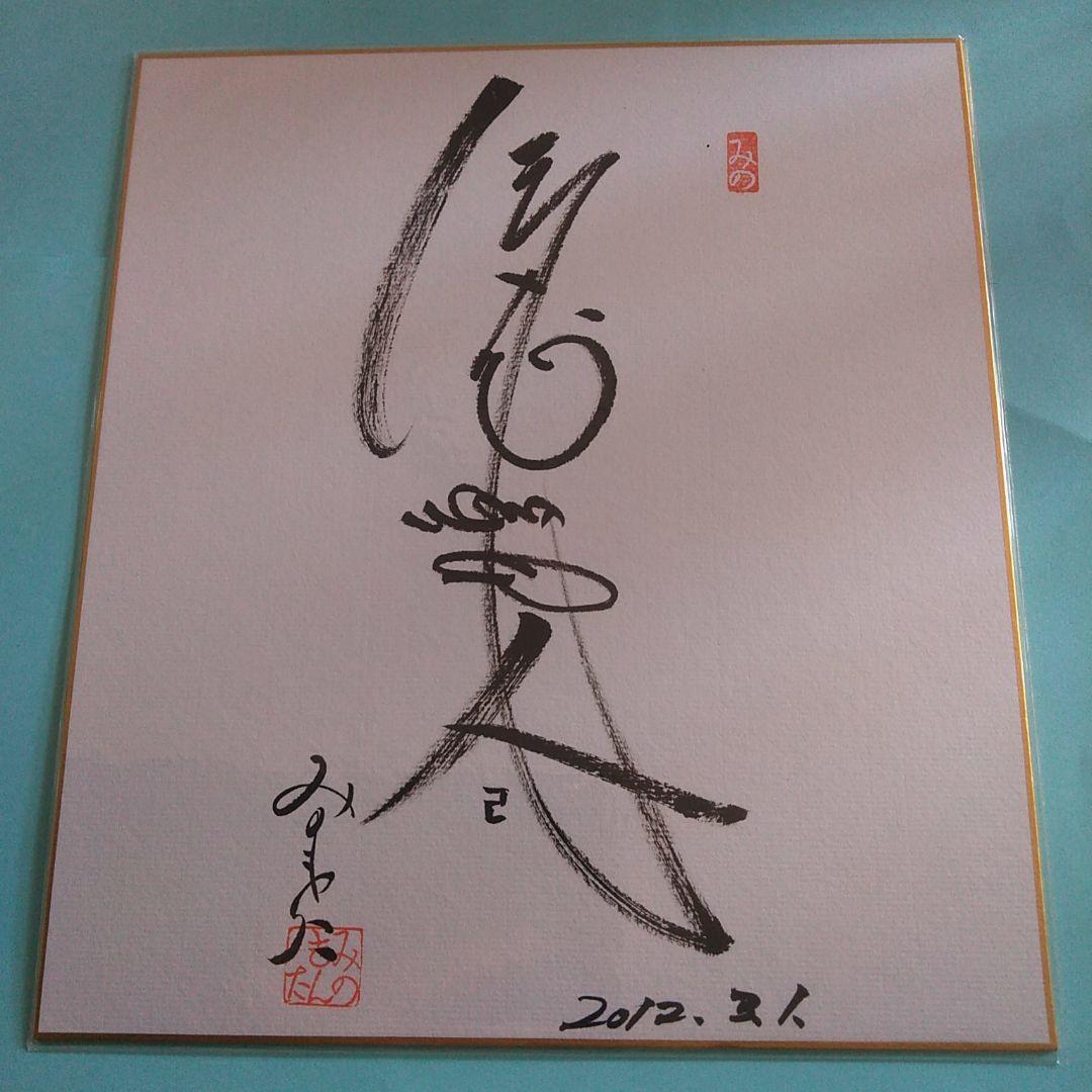 【とても貴重】みのもんた　サイン色紙　筆書き　落款　付き