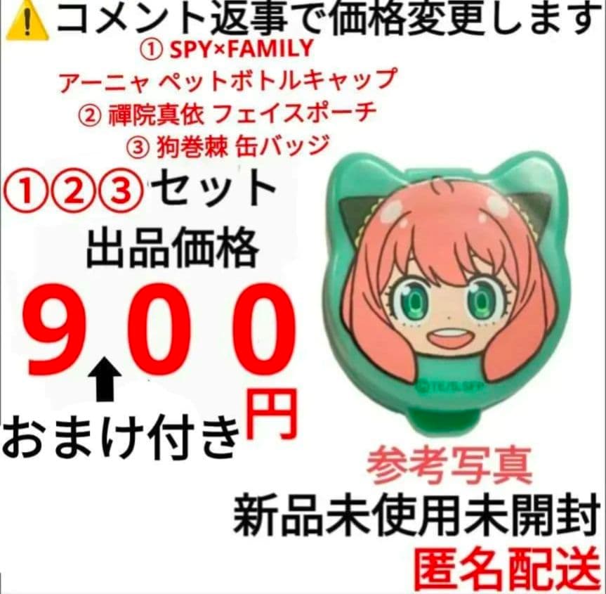 SPY×FAMILY 呪術廻戦 アーニャ フォージャー 狗巻棘 禪院真依　②