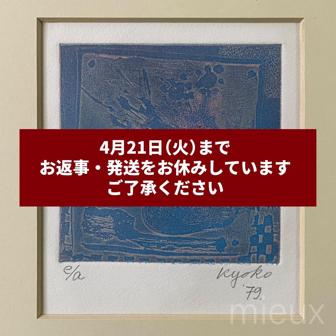 ガラス内側清掃済：広田釗子「花（青×銀）」EA版 エッチング 額付 サイン入り