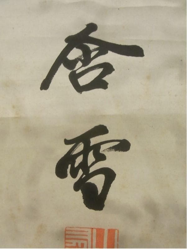 【真蹟】◆『山県有朋』三行書 掛軸◆検）西郷隆盛 伊藤博文 犬養毅 勝海舟