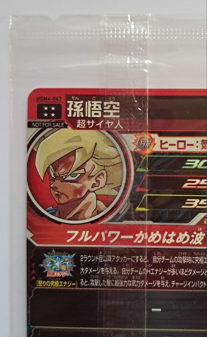 み*ん様 ドラゴンボールヒーローズ ugm4-067 孫悟空 未開封 鳥山明 u