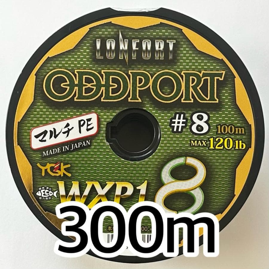 激安オッズポートWXP1 8　8号　300m 最強PEライン YGK よつあみ