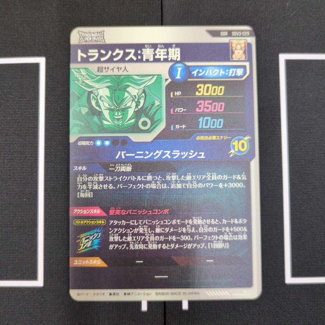 ドラゴンボールスーパーダイバーズ トランクス:青年期 SDV3-029 gdr